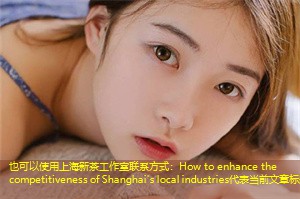 How to enhance the competitiveness of Shanghai's local industries