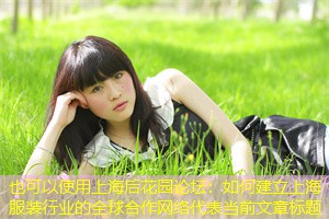 如何建立上海服装行业的全球合作网络