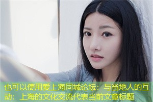 与当地人的互动:上海的文化交流 与当地人的互动:上海的文化交流